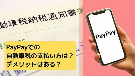 PayPayでの自動車税の支払い方は？デメリットはある？
