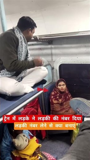 ट्रेन में लड़की ने किया इंप्रेस #trending#funfacts #youtubeshorts #vairalvideo