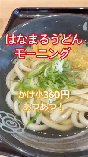 【うどん】はなまるで朝うどん！かけ小あつあつ！#讃岐うどん #セルフうどん #はなまるうどん #かけうどん #あつあつ #ちくわ天 #飯テロ