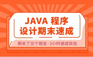 Java速成课\期末突击冲刺\基础知识点总结