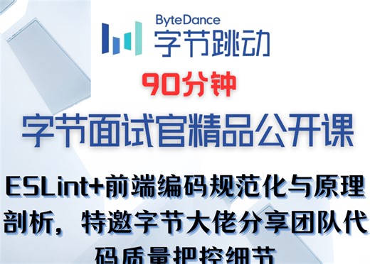 【字节大师课】ESLint 前端编码规范化与原理剖析，特邀字节大佬分享团队代码质量把控细节