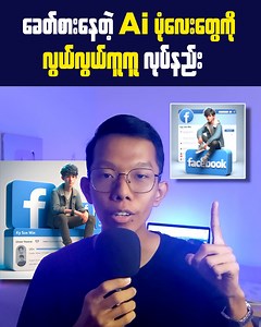 10K reactions · 4.6K shares | ခေတ်စားနေတဲ့ Ai ပုံလေးတွေကို...