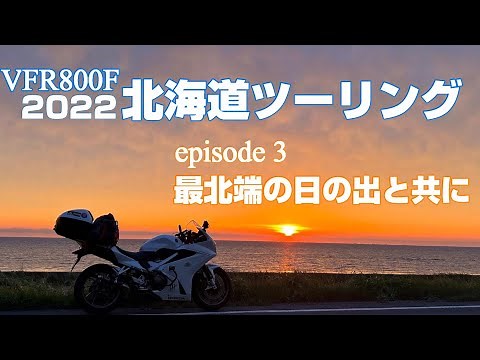 【北海道ツーリング #3】 日本最北端の日の出と共に！ 宗谷岬～網走 -motorcycle touring-