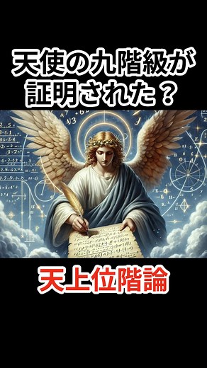 天使の九階級 - 神話や都市伝説における天使の分類