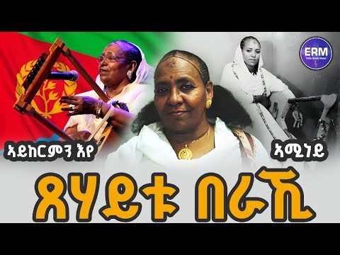 🔥 ፀሃይቱ በራኺ ብሉፃት ደርፊ | old Eritrean music 🎶