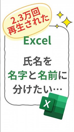 手作業は卒業！Excelの氏名を一瞬で分ける神技 #エクセル #Excel #パソコン初心者