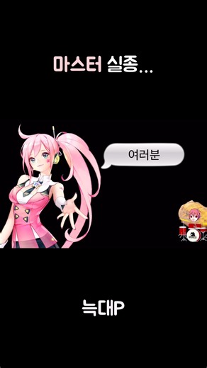 [보컬로이드] 마스터 실종… #보컬로이드 #유니