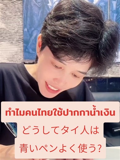ทำไมคนไทยใช้ปากกาน้ำเงิน? どうしてタイ人は青いペンよく使う? #murithaigo #ไทย #ภาษาไทย #タイ語 #タイ