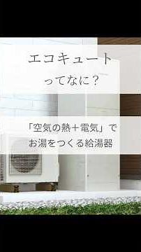 エコキュートって？ #エコキュート #ガス給湯器との違い #エコキュートとは #エコキュートメリット #やまみ住設