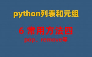 Python列表和元组-6列表常用方法四-pop、remove等