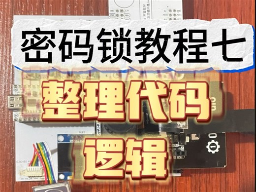 密码锁教程7：整理代码逻辑