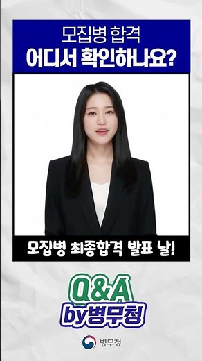 📌Q&A by 병무청 ep8｜모집병 합격, 어디서 확인하나요