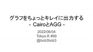 Tokyo.R RStudioでグラフをちょっときれいに出力する - CairoとAGG -