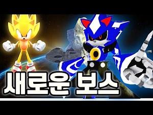 새로운 보스가 나타났다! 💎 네오 메탈 소닉 보스 배틀! 슈퍼소닉 부스트로 날아보자! 로블록스 소닉 스피드 시뮬레이터 재밌는 게임 추천 코코맘코코