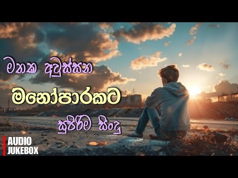 Best New Sinhala Songs Collection 2025 | Manoparakata Sindu | Sinhala Songs Nonstop | Sinhala Sindu