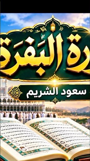 Surah Al-Baqarah Full - Beautiful Recitation by Sheikh Saud Al-Shuraim #PsychologicalComfort #Ruq...