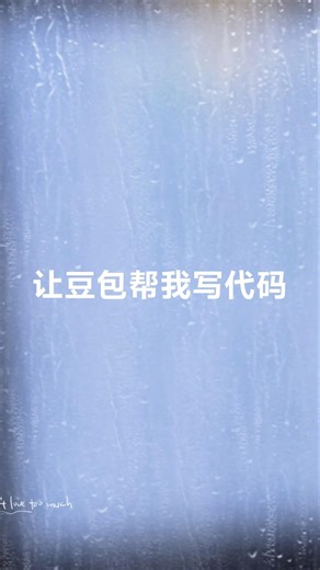 让豆包跑代码，用HTML生成PPT，毕竟它不消耗Token，一般自己用还可以😌[胜利]