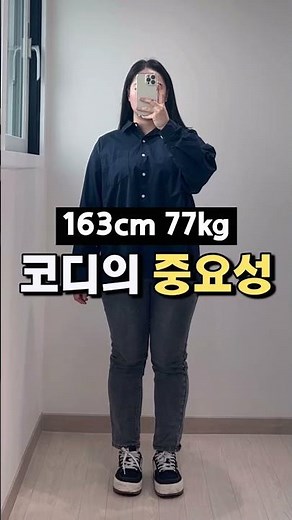 여자 77kg 코디의 중요성🔥 #shorts #제공포함