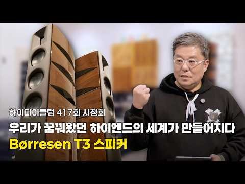 [Listening Session] Setting a New Benchmark in High-End Audio | Børresen T3