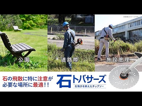 －石飛びを抑え事故を抑制 チップソーから草刈り作業の安全対策！－