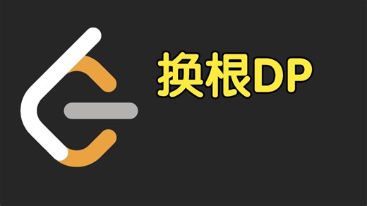 换根 DP【力扣周赛 479】