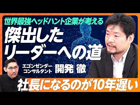 【世界最強ヘッドハント企業が考える「傑出したリーダーへの道」】尖ったリーダーの会社は業績がいい／傑出したリーダーと優れたリーダーの違い／欧米企業より社長になるのが10年遅い／キャリアの初速が遅すぎる