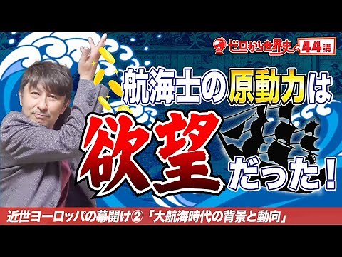 【コロンブス登場】大航海時代【近世西洋史②】ゼロから世界史世界史44講
