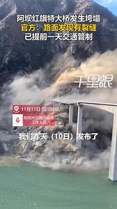 【四川】阿坝红旗特大桥发生垮塌，官方：路面发现有裂缝，已提前一天交通管制