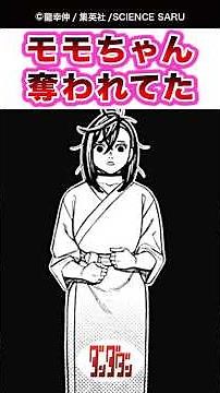 【ダンダダン】【226話】モモちゃん、奪われてた