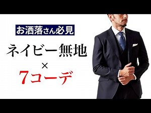 [Navy Suit] 7 Recommended Tie Coordination Ideas | Entrance Ceremony | Graduation Ceremony | Wedd...