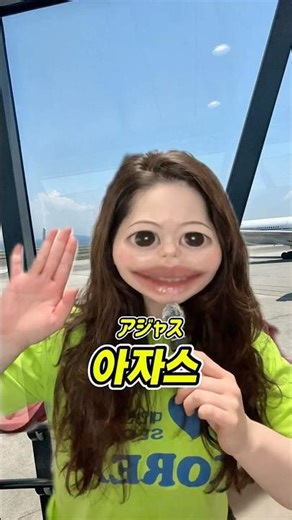 【韓国語】最近の流行りの「ありがとう」はこれ！ #shorts #韓国語 #韓国語勉強 #韓国アイドル #kpop #推し活 #ヨントン #ヨントンネタ #オタ活 #아자스