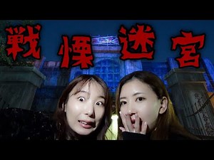 I almost had a mental breakdown after entering the scariest haunted house in Japan