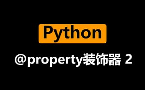【一起学Python】P88 - Python面向对象高级编程中@property装饰器的原理