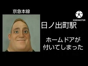 [ホラー注意]Mrインクレディブルで見る京急の駅