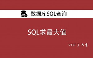 SQL四种方式求最大值