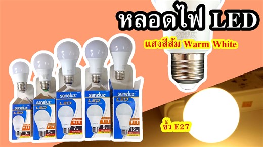 Saneluz หลอดไฟ LED ขั้ว E27 สีวอร์มไวท์ Warm White Saneluz หลอดไฟ LED ขั้ว E27 3W 5W 7W 9W 12W ใช้ไฟบ้าน 180-240ACV 50/60Hz สีวอร์มไวท์ Warm White อุณภูมิแสง 3000K ผลิตในประเทศจีน มี มอก.1955-2551 มอก.2780-2562 ประหยัดไฟ80% ไม่มีแสงUV ใช้ LED chip ใช้งานได้ยาวนานกว่า 30,000ชั่วโมง . . . ร้าน​ ที.วี.เอส. อิเลคโทรนิคส์ . https://www.tvsbanmoh.com/product/2339/saneluz-หลอดไฟ-led-ขั้ว-e27-3w-5w-7w-9w-12w-สีวอร์มไวท์-warm-white-1หลอด . . . ลด 13% เมื่อใส่โค้ด : TVS1350 . เปิดทุกวัน​จันทร์​-เสาร์ เวลา