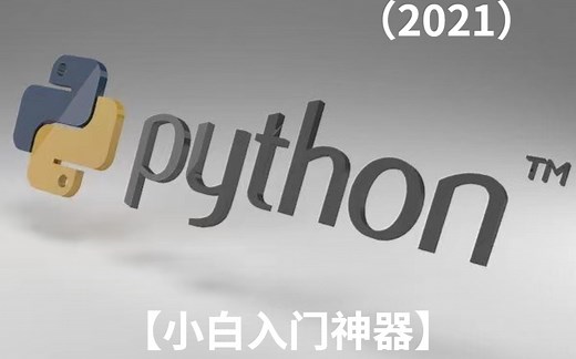 【唐宇迪说】Python全教程从入门到精通，学人工智能必看的（安装库、工具包、字典、索引...)一次讲清