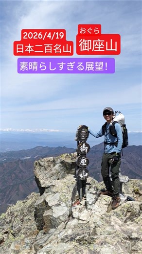 #二百名山#御座山#日帰り登山#夫婦登山#絶景#長野県#japan#mountain