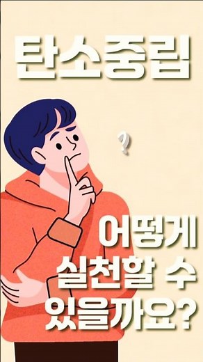 생활 속 탄소중립 실천 방법