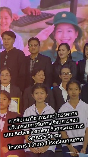 นิทรรศการจัดการเรียนการสอนแบบ Active learning ด้วยกระบวนการ GPAS 5 Steps 1 อําเภอ 1 โรงเรียนคุณภาพ
