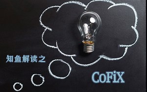 CoFiX 可计算金融协议全面解读