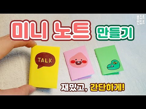 How to Make a Mini Notebook 📚 How to Make a Mini Notebook / How to Make a KakaoTalk Note / How to...