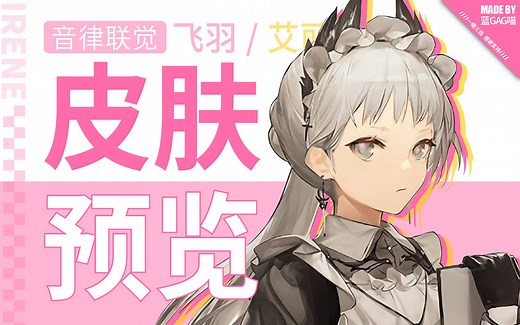 【1分钟预览】艾 丽 妮·新皮肤先行预览，她宛如黑暗中的灯塔，照亮船只前进的方向（她飞起舞剑的瞬间，白色海鸥与她同行！）