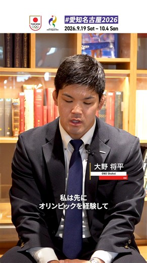 ／アジア大会の金メダルから繋がったオリンピック2連覇🇯🇵🥋＼いよいよ開幕まで100日を切った愛知・名古屋アジア大会。柔道 大野将平さんに2018年大会を振り返っていただきました🎤 @sono0203#愛知名古屋2026 @AsianGames_2026 #TEAMJAPAN