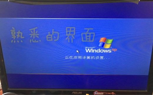 完整安装xp系统，无删减版，带您领略它曾经的美好！