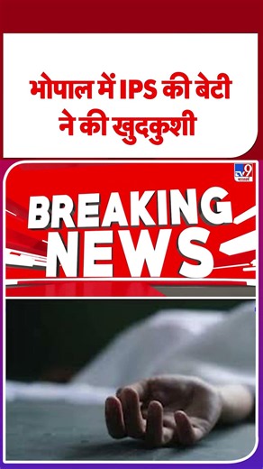 Bhopal: IPS officer's daughter dies by suicide | Madhya Pradesh | Breaking News | MP Update