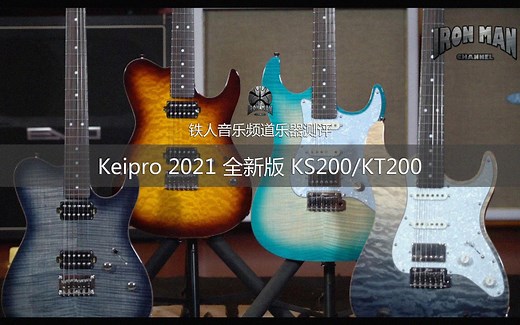 "全新版本！"-铁人测评Keipro 2021 KS200 / KT200