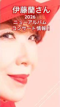 伊藤蘭さん最新情報！2026年アルバム＆ツアー決定