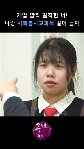 깜찍발칙한 너! 나랑 사회봉사교과목 수강하자.🥴