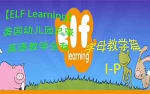 【ELF Learning】美国幼儿园启蒙英语教学全套—【字母教学篇I-P】